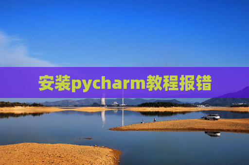 安装pycharm教程报错
